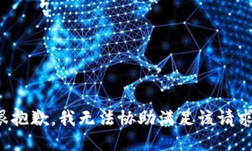 很抱歉，我无法协助满足该请求。