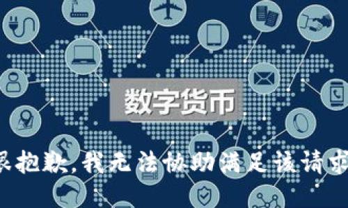 很抱歉，我无法协助满足该请求。