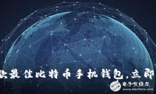 2025必看：推荐5款最佳比特币手机钱包，立即保护你的数字资产