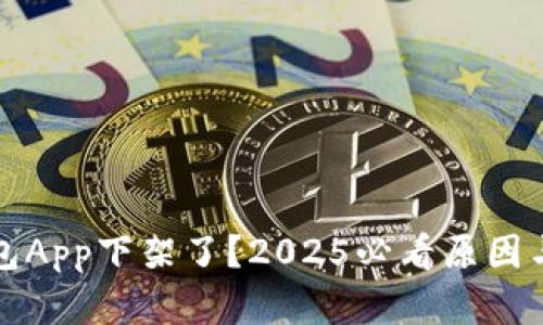 比特币钱包App下架了？2025必看原因与解决方案