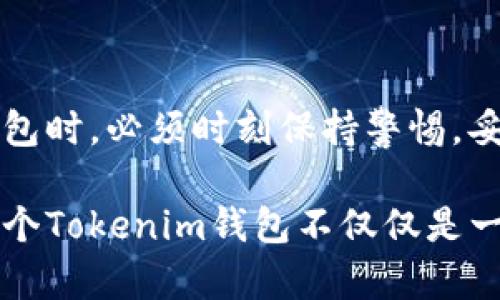 在探讨一个人可以拥有多少个Tokenim钱包之前，我们需要了解Tokenim钱包的基本概念及其功能。Tokenim钱包是一种加密钱包，主要用于存储、管理和交易各种数字资产，包括加密货币和NFT（非同质化代币）。通过Tokenim钱包，用户能够安全地存储数字货币，并方便地进行转账和交易。

一、Tokenim钱包的功能与优势

Tokenim钱包的主要功能包括安全存储加密资产、提供交易便利以及支持多种数字资产的管理。此外，它还具有用户友好的界面，方便用户进行操作。因此，越来越多的人选择使用Tokenim钱包来管理他们的数字资产。

与传统银行账户不同，Tokenim钱包不受区域限制，用户可以随时随地进行操作。这种便利性显著提升了数字资产的流动性，使得用户能够快速反应市场变化，从而抓住更多投资机会。

二、一个人可以拥有多少个Tokenim钱包

在技术层面上，一个人可以拥有多个Tokenim钱包。实际上，这是一个非常常见的现象。许多用户为了不同的目的，会创建多个钱包。例如，有人可能会为交易、投资和储蓄分别创建不同的Tokenim钱包，以帮助更好地管理自己的资产。

此外，拥有多个钱包还可以提升安全性。如果用户将所有的数字资产集中在一个钱包中，一旦钱包受到攻击或出现问题，可能会导致所有资产的损失。因此，分散存储资产可以降低风险。这种策略在加密货币领域尤为重要，因为安全性始终是用户最关心的问题之一。

三、创建多个Tokenim钱包的注意事项

虽然创建多个Tokenim钱包带来了许多好处，但在此过程中仍需注意一些关键事项。首先，用户必须妥善管理自己的私钥和助记词。每个Tokenim钱包都有独特的私钥和助记词，用户必须确保这些信息的安全。一旦丢失，用户将无法恢复他们的资产。

其次，用户需要确保定期备份钱包信息。无论是硬件钱包、软件钱包还是在线钱包，备份都是确保资产安全的关键步骤。此外，在不同平台之间使用不同的钱包时，用户还需注意每个平台的安全性和可靠性，以免遭遇网络钓鱼或其它形式的网络攻击。

四、总结

综上所述，一个人可以拥有多个Tokenim钱包，且这种做法在数字资产管理中是非常普遍且有效的。然而，用户在创建和管理多个钱包时，必须时刻保持警惕，妥善保护自己的资产安全。通过合理的资产分配和风险管理，用户能够在加密货币市场中更好地把握机会，从而实现更大的收益。

总之，Tokenim钱包为用户提供了灵活的资产管理方案，但安全性始终是最重要的考量。在如今快速发展的数字经济环境中，拥有多个Tokenim钱包不仅仅是一种趋势，同时也是保障个人财产安全的必要手段。