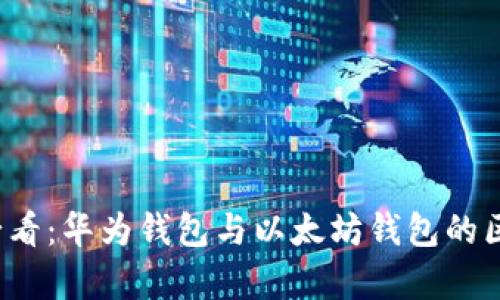 2025必看：华为钱包与以太坊钱包的区别解析