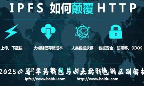 2025必看：华为钱包与以太坊钱包的区别解析
