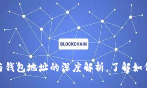 2025必看：比特币地址与钱包地址的深度解析，了解如何安全管理你的数字资产