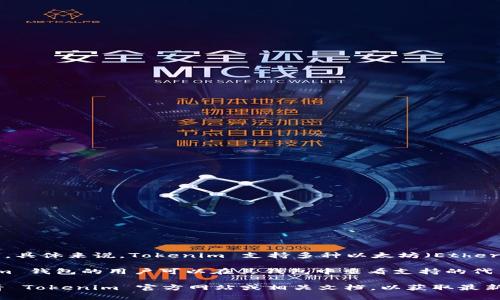 截至到我最后的更新，Tokenim 是一个区块链钱包，主要用于存储和管理各种加密货币和代币。具体来说，Tokenim 支持多种以太坊（Ethereum）及其他区块链上的代币。这些代币通常包括 ERC-20 代币以及可能的其他格式的代币。

请注意，代币的可用性通常取决于钱包的支持和用户所连接的区块链网络。因此，使用 Tokenim 钱包的用户可以在其钱包中查看支持的代币列表，添加或移除代币。

如果您希望了解更多关于如何使用 Tokenim 钱包管理代币或代币功能的详细信息，建议查看 Tokenim 官方网站或相关文档，以获取最新和最准确的信息。