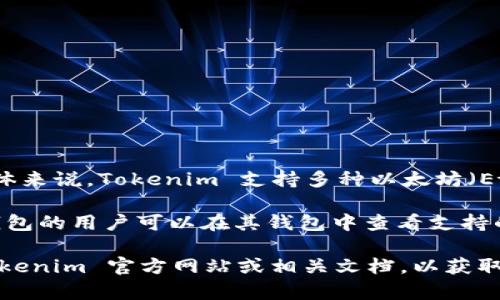 截至到我最后的更新，Tokenim 是一个区块链钱包，主要用于存储和管理各种加密货币和代币。具体来说，Tokenim 支持多种以太坊（Ethereum）及其他区块链上的代币。这些代币通常包括 ERC-20 代币以及可能的其他格式的代币。

请注意，代币的可用性通常取决于钱包的支持和用户所连接的区块链网络。因此，使用 Tokenim 钱包的用户可以在其钱包中查看支持的代币列表，添加或移除代币。

如果您希望了解更多关于如何使用 Tokenim 钱包管理代币或代币功能的详细信息，建议查看 Tokenim 官方网站或相关文档，以获取最新和最准确的信息。