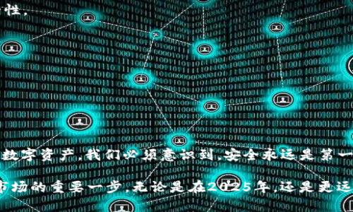    如何在2025年前立即申请USDT冷钱包地址  / 

 guanjianci  USDT, 冷钱包, 加密货币, 钱包地址  /guanjianci 

 什么是USDT冷钱包？ 
 在深入了解如何申请USDT冷钱包地址之前，我们首先需要了解USDT冷钱包的概念。USDT（Tether）是一种广受欢迎的稳定币，它与美元等法定货币挂钩，通常用于加密货币交易和转账。而冷钱包是指将私钥存储在离线状态的安全存储设备中，这样可以大大降低黑客攻击的风险，因此被认为是一种更安全的存储方式。

 为什么选择冷钱包？ 
 选择冷钱包的原因不言而喻。与此同时，随着加密货币市场的发展，越来越多的投资者意识到资金安全的重要性。使用冷钱包存储USDT，可以有效避免网络攻击、恶意软件以及其他在线风险。例如，许多用户因将资金存放在热钱包（连接互联网的钱包）而遭受损失，因此冷钱包成为了一种更理想的选择。

 如何申请USDT冷钱包地址？ 
 申请USDT冷钱包地址的步骤相对简单。以下是您需要遵循的几个主要步骤：

strong步骤1：选择硬件冷钱包/strong
 首先，您需要选择一个符合您需求的硬件冷钱包品牌。目前市场上有许多可靠的选择，比如Ledger、Trezor等。它们都提供了不同的安全功能和用户体验，因此在选择时可以根据自身的需求进行比较。

strong步骤2：购买并安装钱包/strong
 一旦您选择了冷钱包，下一步是购买它。确保从官方渠道进行购买，以保证产品的真伪和安全性。购买后，您需要根据说明书进行安装，并确保设备系统是最新的。这样可以防止潜在的安全隐患。

strong步骤3：创建钱包地址/strong
 在安装完成后，您需要按照设备上的指示创建您的冷钱包。大多数硬件钱包会引导您生成一个新地址和密钥。在这个过程中，请特别注意保存好您的恢复短语，因为这是找回钱包的唯一凭证，切勿将其分享给他人。

strong步骤4：转移USDT到冷钱包/strong
 当您的冷钱包地址生成后，您可以将USDT转移至此地址。这通常可以通过您在交易所的账户完成，通过输入您的冷钱包地址进行转账。在这个过程中，请务必确认地址的正确性，因为加密货币交易一旦发生便无法撤销。

 冷钱包的维护与安全 
 在您成功设置冷钱包并转移了USDT后，确保定期检查和维护也是非常重要的。冷钱包虽然安全，但并不是完全免疫的。为了保证您的钱包始终处于安全状态，您可以采取如下措施：

strong定期更新设备软件/strong
 不同品牌的冷钱包会定期发布软件更新，确保设备能应对最新的网络安全威胁。一定要关注更新通知，及时进行更新，以确保钱包的安全性。

strong使用二步验证/strong
 在您转移USDT或查看账户信息时，使用二步验证是一个非常好的选择。这能为您的交易增加额外的安全层，防止未授权的访问。

strong妥善保存恢复短语/strong
 恢复短语是您重置钱包的必要信息，请将其存储在安全的地方，例如保险箱，并避免存储在数字设备上。

 总结 
 申请USDT冷钱包地址的过程不仅简单易操作，而且冷钱包所提供的安全性也让人信赖。通过选择合适的硬件钱包，您能更好地保护您的数字资产。我们必须意识到，安全永远是第一位，合理管理和维护您的冷钱包，确保您的USDT及其他加密货币在未来能够安全存放。

 未来几年，随着越来越多的人涉足加密货币市场，冷钱包的需求与日俱增。因此，尽早设置安全有效的资金存储方式，将会是您参与这一市场的重要一步。无论是在2025年，还是更远的将来，保持对加密资产的安全警惕才是明智之选。