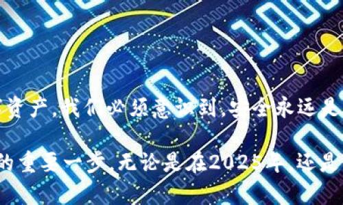    如何在2025年前立即申请USDT冷钱包地址  / 

 guanjianci  USDT, 冷钱包, 加密货币, 钱包地址  /guanjianci 

 什么是USDT冷钱包？ 
 在深入了解如何申请USDT冷钱包地址之前，我们首先需要了解USDT冷钱包的概念。USDT（Tether）是一种广受欢迎的稳定币，它与美元等法定货币挂钩，通常用于加密货币交易和转账。而冷钱包是指将私钥存储在离线状态的安全存储设备中，这样可以大大降低黑客攻击的风险，因此被认为是一种更安全的存储方式。

 为什么选择冷钱包？ 
 选择冷钱包的原因不言而喻。与此同时，随着加密货币市场的发展，越来越多的投资者意识到资金安全的重要性。使用冷钱包存储USDT，可以有效避免网络攻击、恶意软件以及其他在线风险。例如，许多用户因将资金存放在热钱包（连接互联网的钱包）而遭受损失，因此冷钱包成为了一种更理想的选择。

 如何申请USDT冷钱包地址？ 
 申请USDT冷钱包地址的步骤相对简单。以下是您需要遵循的几个主要步骤：

strong步骤1：选择硬件冷钱包/strong
 首先，您需要选择一个符合您需求的硬件冷钱包品牌。目前市场上有许多可靠的选择，比如Ledger、Trezor等。它们都提供了不同的安全功能和用户体验，因此在选择时可以根据自身的需求进行比较。

strong步骤2：购买并安装钱包/strong
 一旦您选择了冷钱包，下一步是购买它。确保从官方渠道进行购买，以保证产品的真伪和安全性。购买后，您需要根据说明书进行安装，并确保设备系统是最新的。这样可以防止潜在的安全隐患。

strong步骤3：创建钱包地址/strong
 在安装完成后，您需要按照设备上的指示创建您的冷钱包。大多数硬件钱包会引导您生成一个新地址和密钥。在这个过程中，请特别注意保存好您的恢复短语，因为这是找回钱包的唯一凭证，切勿将其分享给他人。

strong步骤4：转移USDT到冷钱包/strong
 当您的冷钱包地址生成后，您可以将USDT转移至此地址。这通常可以通过您在交易所的账户完成，通过输入您的冷钱包地址进行转账。在这个过程中，请务必确认地址的正确性，因为加密货币交易一旦发生便无法撤销。

 冷钱包的维护与安全 
 在您成功设置冷钱包并转移了USDT后，确保定期检查和维护也是非常重要的。冷钱包虽然安全，但并不是完全免疫的。为了保证您的钱包始终处于安全状态，您可以采取如下措施：

strong定期更新设备软件/strong
 不同品牌的冷钱包会定期发布软件更新，确保设备能应对最新的网络安全威胁。一定要关注更新通知，及时进行更新，以确保钱包的安全性。

strong使用二步验证/strong
 在您转移USDT或查看账户信息时，使用二步验证是一个非常好的选择。这能为您的交易增加额外的安全层，防止未授权的访问。

strong妥善保存恢复短语/strong
 恢复短语是您重置钱包的必要信息，请将其存储在安全的地方，例如保险箱，并避免存储在数字设备上。

 总结 
 申请USDT冷钱包地址的过程不仅简单易操作，而且冷钱包所提供的安全性也让人信赖。通过选择合适的硬件钱包，您能更好地保护您的数字资产。我们必须意识到，安全永远是第一位，合理管理和维护您的冷钱包，确保您的USDT及其他加密货币在未来能够安全存放。

 未来几年，随着越来越多的人涉足加密货币市场，冷钱包的需求与日俱增。因此，尽早设置安全有效的资金存储方式，将会是您参与这一市场的重要一步。无论是在2025年，还是更远的将来，保持对加密资产的安全警惕才是明智之选。