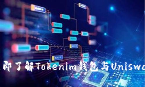 2025必看：立即了解Tokenim钱包与Uniswap的完美结合