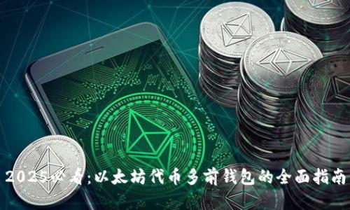 2025必看：以太坊代币多前钱包的全面指南