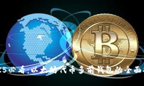 2025必看：以太坊代币多前钱包的全面指南