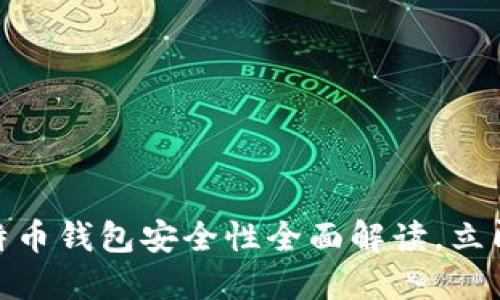 2025必看：比特币钱包安全性全面解读，立即保护您的资产