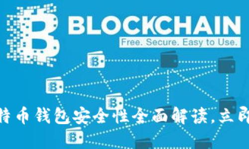 2025必看：比特币钱包安全性全面解读，立即保护您的资产