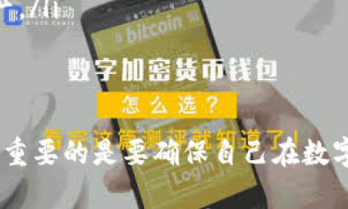   2025必看：比特派与Tokenim的全面比较与选择指南 / 

 guanjianci 比特派, Tokenim, 加密资产, 数字货币 /guanjianci 

引言：数字货币时代的选择
随着区块链技术的飞速发展和加密货币市场的不断壮大，越来越多的人开始关注数字资产的投资与管理。比特派（Bitpie）和Tokenim作为市场上的两款知名数字钱包，正吸引着越来越多用户的目光。然而，如何选择一个适合自己的数字钱包，仍然是许多人面临的难题。因此，本篇文章将详细比较比特派与Tokenim，帮助读者做出更明智的选择。

第一部分：比特派介绍
比特派是一个功能强大的数字货币钱包，旨在为用户提供安全、便捷的加密资产管理服务。该钱包的最大特点在于其支持多种数字货币的存储和管理，包括比特币、以太坊、莱特币等主流币种。
为了确保用户资产的安全，比特派采用了多种先进的安全技术，例如冷钱包存储、私钥离线管理等。这使得用户在使用比特派时，可以更加安心，无需担心资产被黑客攻击或丢失的问题。
此外，比特派还提供了一系列特色功能，包括一键兑换、资产分析、市场行情等。这些功能不仅增加了用户的使用便捷性，还帮助用户更好地掌握市场动态，从而做出更明智的投资决策。

第二部分：Tokenim介绍
Tokenim作为另一个备受瞩目的数字钱包平台，也致力于为用户提供安全、便捷的数字资产管理体验。Tokenim的界面设计相对简洁，易于上手，非常适合刚入门的数字货币用户。
Tokenim的一个亮点是其去中心化的特点，用户可以独立掌握自己的私钥，从而实现对资产的完全控制。此外，Tokenim还支持众多加密货币的存储和管理，为用户提供了多样化的投资选择。
此外，Tokenim还提供了一些社区互动功能，如用户论坛和社交媒体整合，使得用户能够更方便地获取信息以及交流投资经验。这一社区氛围深受许多用户的欢迎。

第三部分：功能对比
在功能方面，比特派与Tokenim各有其优势。比特派的多种资产支持和市场行情分析功能，使其更加适合那些希望深入了解市场动态的用户。而Tokenim则以其易于使用的界面和社区功能，吸引了许多新手用户。
例如，对于那些追求资产多样化的投资者，比特派提供的一键兑换功能，可以帮助用户快速转换不同的加密货币，极大地方便了交易。而Tokenim的社交互动功能，能够让用户通过社区获取实时的市场预测和投资建议，这对一些不熟悉市场的新手尤为重要。

第四部分：安全性比较
安全性是数字货币钱包选择中最为重要的考虑因素之一。在这一点上，比特派凭借其冷钱包技术和离线管理的私钥，牢牢把握住了用户的信任。而Tokenim虽然也提供私钥管理的选项，但其去中心化特性对一些用户而言存在一定的学习成本，可能导致误操作。
因此，如果安全性是你的首要考虑，你可能会倾向于选择比特派；然而，对于那些愿意花时间学习去中心化钱包操作的人来说，Tokenim也不失为一个不错的选择。

第五部分：用户体验
在用户体验方面，比特派的设计相对复杂，适合那些有一定经验的用户，可以精准地进行各类交易操作。而Tokenim则以的界面，深得用户的青睐。尤其是对于新手而言，Tokenim的易用性使他们在投资过程中能够更快速上手。
此外，如果考虑售后服务，虽然两款产品在客服响应速度上都展现出良好的表现，但Tokenim的社区支持更为活跃，用户在遇到问题时，可以通过论坛或社交媒体得到迅速解答。这种即时的互动能够为用户提供更多的安全感。

第六部分：总结与建议
总的来说，比特派和Tokenim都是极具竞争力的数字钱包，选择哪个更好，主要依赖于用户自身的需求。对此，有几条建议可以提供给用户：
ul
    li如果你是一个有经验的投资者，且重视资产的安全性和多样性，比特派会是一个更好的选择，尤其是其多功能的交易特点，能够帮助你更有效地管理资产。/li
    li如果你是新手投资者，渴望操作简单且获得社区支持，Tokenim将是一个理想的选择，它的易用性和社交功能，让你在入门阶段不会感到孤单。/li
    li同时，应当定期关注这两款数字钱包的更新与动态，随着市场的变化，它们也可能会推出更多功能和安全措施，使得用户在使用时体验更加优质。/li
/ul
随着2025年的到来，数字货币市场将继续快速发展，我们希望通过本文帮助更多用户在选择数字钱包时做出明智的决策。无论是选择比特派还是Tokenim，最重要的是要确保自己在数字资产管理上的安全和便捷，这样才能在日益复杂的市场中立于不败之地。