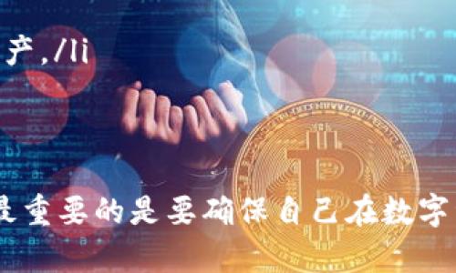   2025必看：比特派与Tokenim的全面比较与选择指南 / 

 guanjianci 比特派, Tokenim, 加密资产, 数字货币 /guanjianci 

引言：数字货币时代的选择
随着区块链技术的飞速发展和加密货币市场的不断壮大，越来越多的人开始关注数字资产的投资与管理。比特派（Bitpie）和Tokenim作为市场上的两款知名数字钱包，正吸引着越来越多用户的目光。然而，如何选择一个适合自己的数字钱包，仍然是许多人面临的难题。因此，本篇文章将详细比较比特派与Tokenim，帮助读者做出更明智的选择。

第一部分：比特派介绍
比特派是一个功能强大的数字货币钱包，旨在为用户提供安全、便捷的加密资产管理服务。该钱包的最大特点在于其支持多种数字货币的存储和管理，包括比特币、以太坊、莱特币等主流币种。
为了确保用户资产的安全，比特派采用了多种先进的安全技术，例如冷钱包存储、私钥离线管理等。这使得用户在使用比特派时，可以更加安心，无需担心资产被黑客攻击或丢失的问题。
此外，比特派还提供了一系列特色功能，包括一键兑换、资产分析、市场行情等。这些功能不仅增加了用户的使用便捷性，还帮助用户更好地掌握市场动态，从而做出更明智的投资决策。

第二部分：Tokenim介绍
Tokenim作为另一个备受瞩目的数字钱包平台，也致力于为用户提供安全、便捷的数字资产管理体验。Tokenim的界面设计相对简洁，易于上手，非常适合刚入门的数字货币用户。
Tokenim的一个亮点是其去中心化的特点，用户可以独立掌握自己的私钥，从而实现对资产的完全控制。此外，Tokenim还支持众多加密货币的存储和管理，为用户提供了多样化的投资选择。
此外，Tokenim还提供了一些社区互动功能，如用户论坛和社交媒体整合，使得用户能够更方便地获取信息以及交流投资经验。这一社区氛围深受许多用户的欢迎。

第三部分：功能对比
在功能方面，比特派与Tokenim各有其优势。比特派的多种资产支持和市场行情分析功能，使其更加适合那些希望深入了解市场动态的用户。而Tokenim则以其易于使用的界面和社区功能，吸引了许多新手用户。
例如，对于那些追求资产多样化的投资者，比特派提供的一键兑换功能，可以帮助用户快速转换不同的加密货币，极大地方便了交易。而Tokenim的社交互动功能，能够让用户通过社区获取实时的市场预测和投资建议，这对一些不熟悉市场的新手尤为重要。

第四部分：安全性比较
安全性是数字货币钱包选择中最为重要的考虑因素之一。在这一点上，比特派凭借其冷钱包技术和离线管理的私钥，牢牢把握住了用户的信任。而Tokenim虽然也提供私钥管理的选项，但其去中心化特性对一些用户而言存在一定的学习成本，可能导致误操作。
因此，如果安全性是你的首要考虑，你可能会倾向于选择比特派；然而，对于那些愿意花时间学习去中心化钱包操作的人来说，Tokenim也不失为一个不错的选择。

第五部分：用户体验
在用户体验方面，比特派的设计相对复杂，适合那些有一定经验的用户，可以精准地进行各类交易操作。而Tokenim则以的界面，深得用户的青睐。尤其是对于新手而言，Tokenim的易用性使他们在投资过程中能够更快速上手。
此外，如果考虑售后服务，虽然两款产品在客服响应速度上都展现出良好的表现，但Tokenim的社区支持更为活跃，用户在遇到问题时，可以通过论坛或社交媒体得到迅速解答。这种即时的互动能够为用户提供更多的安全感。

第六部分：总结与建议
总的来说，比特派和Tokenim都是极具竞争力的数字钱包，选择哪个更好，主要依赖于用户自身的需求。对此，有几条建议可以提供给用户：
ul
    li如果你是一个有经验的投资者，且重视资产的安全性和多样性，比特派会是一个更好的选择，尤其是其多功能的交易特点，能够帮助你更有效地管理资产。/li
    li如果你是新手投资者，渴望操作简单且获得社区支持，Tokenim将是一个理想的选择，它的易用性和社交功能，让你在入门阶段不会感到孤单。/li
    li同时，应当定期关注这两款数字钱包的更新与动态，随着市场的变化，它们也可能会推出更多功能和安全措施，使得用户在使用时体验更加优质。/li
/ul
随着2025年的到来，数字货币市场将继续快速发展，我们希望通过本文帮助更多用户在选择数字钱包时做出明智的决策。无论是选择比特派还是Tokenim，最重要的是要确保自己在数字资产管理上的安全和便捷，这样才能在日益复杂的市场中立于不败之地。