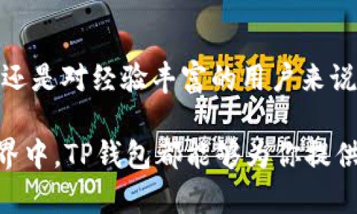 TP钱包（TokenPocket Wallet）是一款多链数字货币钱包，支持多种区块链网络。它的设计旨在为用户提供一个便捷的管理数字资产的平台，支持以太坊（Ethereum）、比特币（Bitcoin）、波卡（Polkadot）、库币链（KCC）、币安智能链（BSC）等多个主流区块链。

TP钱包的多链支持
TP钱包的最大特点之一就是它的多链支持，这使得用户能够在一个平台上管理多种数字资产。以太坊网络是TP钱包最早支持的区块链之一，用户可以方便地存储和转账以太坊及其基于ERC-20标准的代币。

除了以太坊，TP钱包还支持比特币网络。这对于持有比特币的用户来说极为重要，因为比特币是最大的数字货币之一。TP钱包允许用户直接在钱包内查看其比特币余额，并执行转账等操作，用户只需要通过简单的操作即可完成。

此外，TP钱包还支持多个新兴区块链，如波卡（Polkadot）和币安智能链（BSC）。这些链的支持不仅扩大了用户的选择范围，还使得用户能够参与到更多的DeFi（去中心化金融）项目和NFT（非同质化代币）市场中。

使用TP钱包的优势
使用TP钱包的一个显著优势是它的用户友好界面。无论是新手还是经验丰富的用户，都可以方便地进行操作。TP钱包提供了简单直观的导航，让用户能够轻松找到所需功能。

此外，TP钱包还提供强大的安全性。它支持本地私钥管理，用户的私钥永远不会离开设备，这样能够有效防止黑客攻击和资产丢失。同时，TP钱包也支持助记词备份功能，以便用户在设备丢失时能够轻松恢复其资产。

适合各种用户的功能
TP钱包不仅适合普通的数字货币用户，还非常适合DeFi爱好者和NFT收藏者。对于DeFi用户，TP钱包支持多种DeFi应用，用户可以轻松参与流动性挖矿、借贷等项目。同时，TP钱包也提供了NFT市场的功能，支持用户创建、买卖和管理NFT。

对于NFT收藏者来说，TP钱包提供了完备的NFT展示和管理工具，用户可以方便地查看自己的NFT收藏，并了解其市场价位和交易记录。此外，TP钱包也定期推出与各大NFT项目的合作活动，为用户带来更多的机会和惊喜。

总结
总体来说，TP钱包是一款高效、安全且功能丰富的多链数字货币钱包。它的多链支持使得用户可以在一个平台上管理多种数字资产，无论是对新手还是对经验丰富的用户来说，TP钱包都提供了良好的使用体验。随着区块链技术的不断发展，TP钱包的功能和支持的区块链网络也会不断更新提升，为用户带来更多的便利。 

因此，如果你正在寻找一个多功能的数字货币钱包，TP钱包无疑是一个值得考虑的选择。无论是进行简单的资金转账，还是参与到DeFi和NFT的世界中，TP钱包都能够为你提供必要的工具和支持。