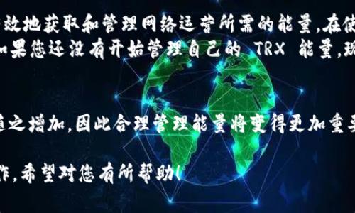 要为 TRX (Tronix) 通证增加能量，您需要了解 TRON 网络的能量机制。能量是 TRON 网络上执行智能合约和交易所需的资源。以下是一些获取和增加 TRX 能量的常见方法：

### 什么是 TRON 能量？
TRON 网络使用一种独特的资源管理系统，其中包括带宽和能量。能量主要用于执行智能合约和其他网络操作。如果您的账户没有足够的能量，您将无法完成这些操作。而能量的获取方式主要是通过持有 TRX 并将其冻结来实现。

### 如何增加 TRON 能量？
您可以通过以下步骤来增加 TRON 能量：

#### h41. 冻结 TRX/h4
冻结 TRX 是获取能量最直接的方法。通过冻结一定数量的 TRX，您将获得相应的能量。您可以在 TRON 钱包或其他支持 TRON 的平台上进行冻结。
具体步骤如下：
ul
  li打开您的 TRON 钱包或所使用的加密货币交易所。/li
  li找到冻结选项，选择 TRX。/li
  li输入您希望冻结的数量，并选择冻结的时间（通常为三天或更长时间）。/li
  li确认冻结操作。/li
/ul

#### h42. 获取能量的数量/h4
每 1 TRX 通常能获得一定量的能量，具体的比例可能会随着网络条件的变化而有所不同。保持关注 TRON 的官方信息，以获取最新的数据和比例。

#### h43. 了解能量的使用/h4
在进行智能合约操作或发送交易时，您需要消耗一定量的能量。如果您的能量不足，您将无法成功执行这些操作。因此，监控您的能量使用情况非常重要。

### 能量的解冻及其限制
需要注意的是，冻结的 TRX 在被冻结期间无法用于交易或其他用途。同时，冻结的 TRX 在一定时间后会自动解冻，但在解冻期间，它们也无法使用。具体的解冻时间通常取决于您选择的冻结周期。

### 额外获取 TRON 能量的方法
除了冻结 TRX 外，还有一些方法可以帮助您获取能量：

#### h41. 参与社区活动/h4
很多时候，TRON 社区会组织各种活动和任务，参与这些活动可能会奖励能量或 TRX。关注 TRON 的官方社交媒体和社区论坛，获取最新的活动信息。

#### h42. 交易所支持/h4
一些加密货币交易所可能会提供能量奖励机制。例如，当您在平台上进行交易时，可能会按照交易量或使用平台服务的频率获得能量或 TRX。这种方式通常需要您在该交易所进行交易。

### 总结
为 TRX 增加能量是 TRON 网络用户的重要技能之一。通过冻结 TRX 和参与社区活动，您可以有效地获取和管理网络运营所需的能量。在使用 TRON 网络时，合理安排 TRX 的冻结和使用，将有助于您更顺利地执行智能合约和进行交易。
随着区块链技术的不断发展和应用，TRON 作为一个重要的平台，其能量管理机制也在不断完善。如果您还没有开始管理自己的 TRX 能量，现在就行动起来，积极参与吧！

### 未来展望
随着 TRON 生态系统的不断扩展，未来将会有更多的项目和应用涌现。对 TRX 的需求也将可能随之增加，因此合理管理能量将变得更加重要。保持关注行业动态，及时调整您的策略，以便在 TRON 生态中充分发挥您的投资潜力。

上述信息提供了如何增加 TRON 能量的全面指南，以帮助您在 TRON 网络上更加顺利地进行操作。希望对您有所帮助！