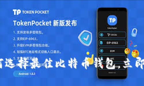 2025必看：如何选择最佳比特币钱包，立即掌握关键技巧！