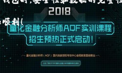 BTS（BitShares）是一个加密货币及其区块链平台，可以在特定的钱包中存储和管理。Tokenim 是一个基于区块链的数字钱包，旨在提供用户简单、安全的资产管理功能。关于是否可以将 BTS 存入 Tokenim 钱包，以下是一些相关的详细信息：

BTS简介
BTS，或 BitShares，是一种去中心化的数字货币和区块链平台，旨在提供高效的交易平台和去中心化的金融服务。它支持智能合约和资产创建，用户可以通过该平台进行交易并创建自己的代币。

Tokenim钱包概述
Tokenim 是一个用户友好的数字钱包，支持多种加密货币的存储和管理。它采用安全的加密技术，确保用户资产的安全性。同时，Tokenim 还提供便捷的界面，使用户能够轻松地进行加密货币的接收、发送和管理。

存储BTS的可能性
要确定 BTS 是否可以存储在 Tokenim 钱包中，首先要了解 Tokenim 支持的加密货币类型。一般来说，数字钱包通常会列出它们所支持的加密货币清单。如果 Tokenim 钱包支持 BTS，则用户可以直接将其存入该钱包。

如何在Tokenim钱包中查看或存储BTS
如果您希望在 Tokenim 钱包中存储 BTS，可以按照以下步骤操作：

1. **下载并安装 Tokenim 钱包**：首先，确保您已经在您的设备上下载并安装了 Tokenim 钱包应用程序。您可以在官方应用商店中找到它。

2. **创建或导入钱包**：启动应用程序后，您可以选择创建一个新钱包或导入已有钱包。如果您是新用户，请确保安全备份您的私钥或助记词。

3. **查找支持的加密货币**：在 Tokenim 钱包的界面中，查找支持的加密货币类型。如果找到了 BTS，那么您可以继续。

4. **将BTS发送到Tokenim钱包**：如果您已有的加密货币交易所或其他钱包支持 BTS，您可以使用交易所的提现功能，将 BTS 发送到您在 Tokenim 钱包中的地址。

5. **确认交易**：发送交易后，您可以在 Tokenim 钱包中查看您的 BS 资产，确认交易已成功处理。

注意事项
在存储加密货币时，有几点需要特别注意：

- **安全性**：确保您的钱包安全，并定期备份您的助记词和私钥。未妥善保管的私钥可能会导致资产丢失。

- **检查网络**：不同区块链的数字资产可能会在不同的网络上进行交易，因此确保您在正确的网络上进行操作。

- **手续费**：在进行资产转移时，了解相关的手续费。这些费用可能会根据网络拥堵情况而变化。

总结
总的来说，如果 Tokenim 钱包支持 BTS，用户将能在该钱包中存储和管理其 BTS 资产。在使用任何数字钱包时，安全性和数据的完整性都是至关重要的，因此用户在选择钱包和转移资产时，务必要保持警惕，遵循最佳实践。

希望以上信息能帮助您更好地理解在 Tokenim 钱包中存储 BTS 的可能性，并使您的加密资产管理更加顺利！

BTS, Tokenim钱包, 加密货币, 数字资产管理/guanjianci
如何立即在Tokenim钱包中存储BTS？2025必看指南！