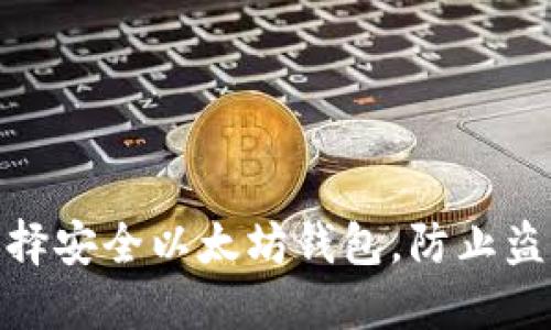 2025必看：选择安全以太坊钱包，防止盗取的完整指南