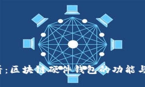 2025必看：区块链硬件钱包的功能与选择指南