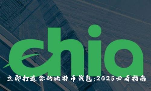 立即打造你的比特币钱包：2025必看指南