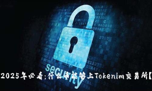 2025年必看：什么币能够上Tokenim交易所？