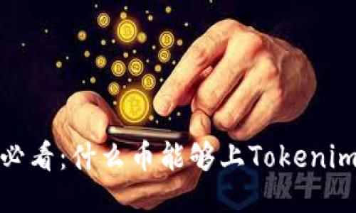2025年必看：什么币能够上Tokenim交易所？