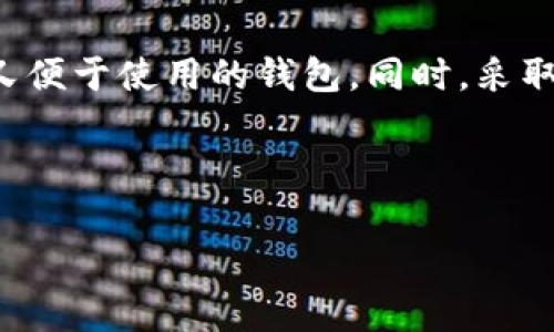关于比特币钱包是否会跑路的问题，实际上涉及到多个层面，包括技术安全、钱包类型以及用户的安全意识等。在这篇文章中，我们将深入探讨比特币钱包的安全性以及如何选择一个可靠的钱包来保护你的资产。

比特币钱包的类型

首先，我们需要了解比特币钱包的类型。比特币钱包主要分为三种：热钱包、冷钱包和纸钱包。热钱包是指连接互联网的钱包，比如手机应用或在线钱包。冷钱包是指脱离互联网的钱包，例如硬件钱包。而纸钱包则是将比特币私钥和公钥打印在纸上。不同类型的钱包在安全性和使用便利性上各有优劣。

热钱包因其便捷性而受到广泛欢迎，但它们的安全风险相对较高，因为它们可能受到黑客攻击或网络钓鱼的威胁。冷钱包则提供了更高的安全性，尤其适合长期存储资产。不论选择哪种类型的钱包，都应认真考虑其安全性。

比特币钱包的安全性

比特币钱包的安全性不仅取决于其技术实现，还与用户的安全意识密切相关。虽然比特币本身具有去中心化的特性，使得任何人都无法轻易篡改交易记录，但是如果用户的私钥被泄露，黑客则可能轻易访问用户的钱包，造成资产损失。

为了避免这种情况，用户在选择钱包时，应该优先考虑那些有较高安全评价和良好口碑的钱包。此外，启用两因素验证（2FA）也能够显著提高账户的安全性。此外，定期更新密码，避免使用简单易猜的密码，都是防止安全漏洞的重要措施。

选择靠谱的钱包

在选择比特币钱包时，有几个关键因素需要考虑：安全性、易用性、支持的货币种类以及客户支持。

安全性是首要考虑的因素，一个可靠的钱包应该采用业界标准的加密技术以及相关安全功能。此外，用户体验也非常重要，一个用户友好的界面能帮助用户轻松管理和使用其资产。

支持的货币种类也是选择钱包时需要考虑的因素，因为一些钱包可能只支持特定类型的加密货币。如果你有多种加密资产，选择一个多币种的钱包会更为便利。

最后，客户支持也是不可忽视的，一个有良好客户支持服务的钱包能够在用户遇到问题时及时提供帮助，让用户感觉更加安心。

如何保护自己的比特币资产

除了选择可靠的钱包之外，用户還需采取一系列措施来保护自己的比特币资产。首先，定期备份钱包是非常重要的。通过备份，用户可以在设备故障或丢失时，恢复自己的资产。

其次，使用强密码和两因素验证也是预防黑客攻击的重要办法。不要轻易分享自己的私钥或密码，以防被不法分子利用。

最后，用户应保持对加密货币市场的关注，了解潜在的安全风险，并及时更新自己对新兴骗局的防范意识。随着比特币和其他加密货币的不断发展，新的安全威胁也会随之出现，因此保持警惕是保护自己资产的关键。

总结

综上所述，比特币钱包的安全性在于其技术、用户的安全意识和选择的钱包类型。用户在选择钱包时需要综合考虑多方面的因素，确保选择到一个既安全又便于使用的钱包。同时，采取适当的安全措施，如定期备份和启用两因素验证，也能为资产提供额外的保护。只有通过这些细致的措施，才能够最大限度地降低比特币钱包跑路的风险。

最后，保持对市场的敏感性和对潜在风险的警觉，将帮助用户在这个快速变化的加密货币世界中，安全稳健地管理自己的资产。

比特币, 钱包安全, 加密货币, 资产保护/guanjianci