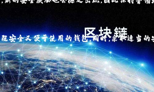 关于比特币钱包是否会跑路的问题，实际上涉及到多个层面，包括技术安全、钱包类型以及用户的安全意识等。在这篇文章中，我们将深入探讨比特币钱包的安全性以及如何选择一个可靠的钱包来保护你的资产。

比特币钱包的类型

首先，我们需要了解比特币钱包的类型。比特币钱包主要分为三种：热钱包、冷钱包和纸钱包。热钱包是指连接互联网的钱包，比如手机应用或在线钱包。冷钱包是指脱离互联网的钱包，例如硬件钱包。而纸钱包则是将比特币私钥和公钥打印在纸上。不同类型的钱包在安全性和使用便利性上各有优劣。

热钱包因其便捷性而受到广泛欢迎，但它们的安全风险相对较高，因为它们可能受到黑客攻击或网络钓鱼的威胁。冷钱包则提供了更高的安全性，尤其适合长期存储资产。不论选择哪种类型的钱包，都应认真考虑其安全性。

比特币钱包的安全性

比特币钱包的安全性不仅取决于其技术实现，还与用户的安全意识密切相关。虽然比特币本身具有去中心化的特性，使得任何人都无法轻易篡改交易记录，但是如果用户的私钥被泄露，黑客则可能轻易访问用户的钱包，造成资产损失。

为了避免这种情况，用户在选择钱包时，应该优先考虑那些有较高安全评价和良好口碑的钱包。此外，启用两因素验证（2FA）也能够显著提高账户的安全性。此外，定期更新密码，避免使用简单易猜的密码，都是防止安全漏洞的重要措施。

选择靠谱的钱包

在选择比特币钱包时，有几个关键因素需要考虑：安全性、易用性、支持的货币种类以及客户支持。

安全性是首要考虑的因素，一个可靠的钱包应该采用业界标准的加密技术以及相关安全功能。此外，用户体验也非常重要，一个用户友好的界面能帮助用户轻松管理和使用其资产。

支持的货币种类也是选择钱包时需要考虑的因素，因为一些钱包可能只支持特定类型的加密货币。如果你有多种加密资产，选择一个多币种的钱包会更为便利。

最后，客户支持也是不可忽视的，一个有良好客户支持服务的钱包能够在用户遇到问题时及时提供帮助，让用户感觉更加安心。

如何保护自己的比特币资产

除了选择可靠的钱包之外，用户還需采取一系列措施来保护自己的比特币资产。首先，定期备份钱包是非常重要的。通过备份，用户可以在设备故障或丢失时，恢复自己的资产。

其次，使用强密码和两因素验证也是预防黑客攻击的重要办法。不要轻易分享自己的私钥或密码，以防被不法分子利用。

最后，用户应保持对加密货币市场的关注，了解潜在的安全风险，并及时更新自己对新兴骗局的防范意识。随着比特币和其他加密货币的不断发展，新的安全威胁也会随之出现，因此保持警惕是保护自己资产的关键。

总结

综上所述，比特币钱包的安全性在于其技术、用户的安全意识和选择的钱包类型。用户在选择钱包时需要综合考虑多方面的因素，确保选择到一个既安全又便于使用的钱包。同时，采取适当的安全措施，如定期备份和启用两因素验证，也能为资产提供额外的保护。只有通过这些细致的措施，才能够最大限度地降低比特币钱包跑路的风险。

最后，保持对市场的敏感性和对潜在风险的警觉，将帮助用户在这个快速变化的加密货币世界中，安全稳健地管理自己的资产。

比特币, 钱包安全, 加密货币, 资产保护/guanjianci
