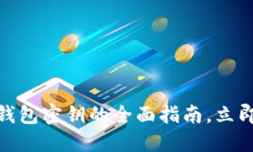 2025必看：以太坊钱包密钥的全面指南，立即保护您的数字资产