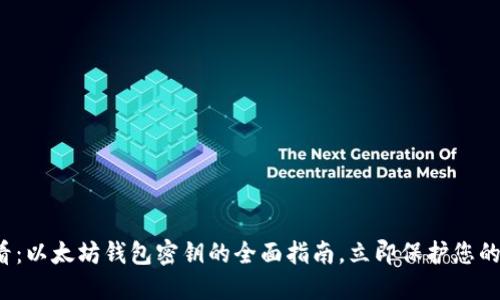 2025必看：以太坊钱包密钥的全面指南，立即保护您的数字资产