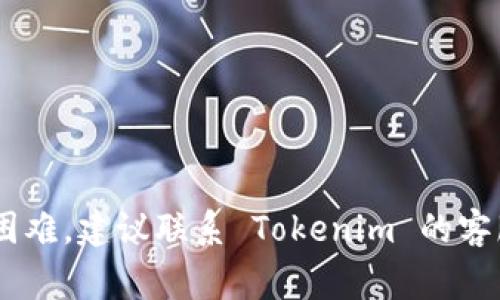 Tokenim 是一个数字资产管理和交易平台，通常允许用户通过助记词（Mnemonic Phrase）导入他们的加密货币钱包。助记词是一组由多个单词组成的短语，用于恢复或导入加密钱包，确保用户能够安全地访问他们的资产。

在使用 Tokenim 导入助记词时，用户需要确保输入的助记词是准确的。助记词的组合必须符合特定的标准（如 BIP39 规范），否则可能无法成功导入钱包，导致访问受限。另外，用户在导入助记词时需要注意安全性，确保在安全的环境下进行操作，避免信息泄露。

如果您需要具体步骤，通常可以按照以下方式进行：

1. **打开 Tokenim 应用**：启动 Tokenim 应用程序，并确保您处于登录状态。
2. **选择导入钱包**：在主界面上查找“导入钱包”或类似的选项。
3. **输入助记词**：按照指示输入您的助记词，通常是 12 个或 24 个单词。确保输入准确无误，并按顺序输入。
4. **确认导入**：系统会在您输入助记词后提示您确认，确认无误后，完成导入过程。
5. **安全设置**：完成后，可以设置二次验证等安全措施，以保护您的资产。

请务必定期检查 Tokenim 的官方文档或支持页面，以获取最新的操作指南和安全建议。如果您在操作过程中遇到困难，建议联系 Tokenim 的客服寻求帮助。