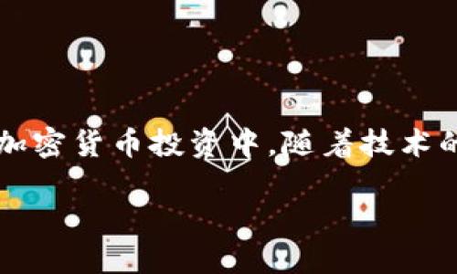    如何立即找回错误转账的Tokenim币？2025必看！  / 

 guanjianci  Tokenim, 误转账, 找回, 加密货币  /guanjianci 

 引言 
 在数字货币快速发展的今天，加密货币的多样性和交易的方便性吸引了无数投资者。然而，随着这种新兴市场的崛起，错误转账的现象也日益增多。对于Tokenim钱包的用户来说，误将资产转账至错误地址或者其他令牌账户，可能会带来相当的困扰。那么，如果你不幸成为这个群体的一员，该如何有效地找回自己的Tokenim币呢？本文将给出一些实用建议，帮助你在遇到类似问题时能够更从容应对，也让我们一同探讨更深入的解决方案。

 了解Tokenim币及其转账机制 
 在讨论如何找回Tokenim币之前，我们需要对Tokenim的基本概念有所了解。Tokenim是一种基于区块链的数字资产，其特点是去中心化、安全性高。在进行Tokenim的转账时，用户需要输入接收方的地址，这一过程需要谨慎小心，因为任何输入错误均可能导致财产的丢失。值得注意的是，区块链的不可篡改性使得一旦交易完成，便难以逆转，增加了找回误转资产的难度。

 常见的误转账场景 
 在实际操作中，用户可能会面临多种误转账的情况。例如：
ul
    li  发送至错误地址：用户在输入地址时出错，造成币发送至不对的地址。 /li
    li  转账至错误的币种：例如，将Tokenim币误转至一个不支持Tokenim的交易所。 /li
    li  交易未确认：在交易未被确认前，用户急于进行新的操作，造成一模一样的错误。 /li
/ul
 了解这些常见场景有助于用户在未来的操作中提高警惕，从而减少错误的发生。

 如果发生错误转账应该怎么办？ 
 如果你已经发现自己的Tokenim币被误转，你可以采取以下步骤进行尝试找回：

h4 1. 检查交易记录 /h4
 第一时间查看你的交易记录，确认具体转账详情，包括交易时间、转出地址和转入地址等信息。这是最基础也是最关键的一步。若交易确实已完成，无需再将希望寄托于未处理的交易。

h4 2. 联系交易平台或钱包服务 /h4
 发现错误后，及时联系你所用的交易所或钱包服务的客服。尽量详细提供交易信息，包括时间、金额和相关地址，客服在接到信息后可能会给出修复建议或直接介入处理。此外，部分平台提供的保险服务可能对找回损失有所帮助。

h4 3. 尝试使用区块链浏览器 /h4
 利用区块链浏览器查看交易信息，可以帮助你深入了解自己的处境。记下错误转账涉及的交易哈希（Hash），通过浏览器输入该哈希就能跟踪到交易状态。如果对方地址是某个交易所，联系该交易所也是个不错的选择。

h4 4. 社区求助与咨询 /h4
 在许多加密货币社区中，比如论坛、社交媒体或Discord等，可求助相关问题。一些经验丰富的用户可能分享他们的经历，提供解决的方案。虽然这并不一定能保证找回资金，但能让你得到更多的建议和帮助。

 防范错误转账的方法 
 对于加密货币用户来说，预防总是胜于治疗。为了避免将来再次发生错误转账的情况，可以采取以下一些措施：

h4 1. 使用合适的工具 /h4
 选择密码管理器和地址簿等工具，可以帮助用户更好地管理自己的地址，降低输入错误的可能性。此外，了解并掌握常用的转账技巧，如逐步检查地址和金额等，也是至关重要的。

h4 2. 小额试账 /h4
 在进行任何大额转账时，建议先进行小额的试账操作，确认无误后再进行后续的转账。通过分步走的方式，可以有效降低风险。

h4 3. 了解转账地址的规则 /h4
 不同的区块链和钱包对于地址格式的要求各有不同，认真了解所使用的转账平台的规则，提前作好准备，因此能大大降低错误的发生率。

 总结与展望 
 误转账并不是个别现象，而是许多加密货币用户在交易过程中可能会遭遇的问题。虽然找回错误转账的Tokenim币并不容易，但通过及时的应对措施与合理的预防策略，可以尽可能降低风险。相信在未来的加密货币投资中，随着技术的进步和用户意识的提高，这样的问题将会得到更好的解决。希望每位Tokenim币的持有者都能通过本文所提供的步骤与建议，顺利找回自己的资产，同时也能在未来的交易中更加小心，保障自身的财产安全。

 如果你对Tokenim币或其他数字货币还有任何疑问，欢迎随时和我们探讨。希望我们的分享能够为你带来帮助！