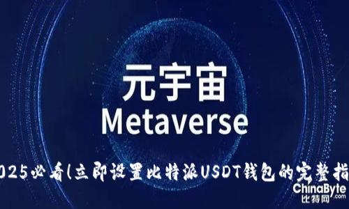 2025必看！立即设置比特派USDT钱包的完整指南