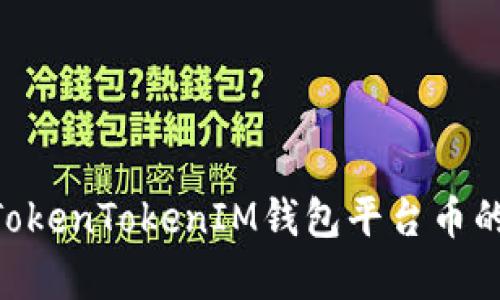2025必看：全面解析TokenTokenIM钱包平台币的未来趋势与投资机会