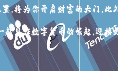   立即下载：比特币快钱包手机版2025必看！ / 
 guanjianci 比特币, 钱包, 数字货币, 手机应用 /guanjianci 

什么是比特币快钱包手机版？
在数字经济飞速发展的今天，比特币作为最受欢迎的加密货币之一，其相关的存储工具——比特币快钱包手机版，正逐渐成为用户们的热门选择。比特币快钱包手机版是一个专为移动设备设计的钱包应用，旨在简化用户对比特币的存储、转账和管理。通过这个移动钱包，用户可以随时随地方便地进行比特币交易和管理。

比特币快钱包的优势
首先，比特币快钱包手机版提供了极高的安全性。在网络环境中，比特币的安全性一直是一个令人关注的话题。这个钱包采用了业界领先的加密技术，确保用户的私钥和交易信息不会被黑客盗取。通过双重身份验证机制，用户的账户能够得到额外的保护。

其次，此钱包的用户体验非常出色。界面友好、操作简便，无论是新手还是资深的数字货币投资者，都能快速上手。这种易用性使得比特币快钱包手机版成为众多用户的第一选择。用户可以通过几次点击轻松完成转账、查询余额等操作。此外，应用还提供实时汇率信息，让用户在进行交易时能够及时掌握市场动态。

如何下载比特币快钱包手机版
下载比特币快钱包手机版非常简单。用户只需前往各大应用商店，如苹果的App Store或安卓的Google Play，搜索“比特币快钱包”，便可找到该应用。点击下载并安装后，按照指示完成注册和设置，即可开始使用。值得一提的是，为了保障用户隐私，应用在登录时无需提供过多的个人信息。

如何使用比特币快钱包手机版
使用比特币快钱包手机版的第一步是进行账户注册。用户需要设置一个强密码，并按照提示完成身份验证。之后，用户便可以方便地进行比特币的充值和提现。通过扫描二维码，用户可以轻松完成转账，省去输入长串地址的麻烦。

此外，该钱包还支持多种语言，用户可以根据自己的需要选择合适的语言进行操作。这种个性化的设置，让用户感受到比特币快钱包的贴心服务。用户在转账时，只需输入对方的地址，确认金额，点击“发送”，即可立刻完成交易。

为什么选择比特币快钱包手机版？
首先，比特币快钱包手机版提供了多重安全保障。相较于其他钱包应用，它具有较高的安全级别，非常适合长时间存储大量比特币的用户。其次，其用户社区活跃，用户可以在应用内参与讨论，分享交易经验，互相帮助，使得整个比特币快钱包社区充满活力。

此外，该钱包定期更新，持续改善用户体验，用户反馈将被认真对待。同时，应用向用户提供最新的比特币市场动态、投资建议和相关新闻，使用户在数字货币的世界中始终处于信息最前沿。

结语：拥抱数字货币的未来
总而言之，比特币快钱包手机版是每位希望进入数字货币领域的用户不可或缺的工具。它不仅在安全性和使用体验上表现出色，还有着丰富的功能和信息支持。数字货币的浪潮正在席卷全球，越早入场，越早受益。因此，如果你还在犹豫，立即下载比特币快钱包手机版，开始你的数字资产管理之旅吧！ 

随着比特币价格的波动，市场的瞬息万变，拥有一个可靠的钱包将为你的投资保驾护航。选择比特币快钱包手机版，选择未来的数字货币生活！ 

倘若你希望在未来的投资中获得更多的收益，掌握数字货币的使用技巧无疑是至关重要的。利用比特币快钱包手机版的功能，进行合理的资产配置，将为你开启财富的大门。此外，我们也应当关注市场动态和相关政策的发展，做到未雨绸缪，保护自己的投资安全。 

未来的趋势是数字化，尤其是在金融领域。比特币快钱包手机版让我们能够在移动中把握机会，让每个人都能平等地参与到这场革命中。让我们一起见证数字货币的崛起，迎接更加开放和多元的金融时代！

不要再犹豫，下载比特币快钱包手机版，切实体验到数字货币的便利与魅力，抢先掌握未来的财富密码！