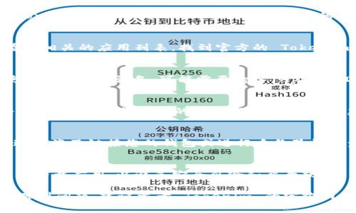 要下载 Tokenim 应用，您可以根据以下步骤进行操作。请注意，具体的步骤可能会因设备和应用商店的不同而略有差异。以下是一些常见的下载流程：

### 步骤一：确认设备兼容性
首先，您需要确认您的设备是否支持 Tokenim 应用。可以在应用的官方网站或相关的应用商店（如 App Store 或 Google Play）查看支持的系统版本。

### 步骤二：打开应用商店
根据您的设备类型，打开对应的应用商店。如果您使用的是 iPhone，请打开 App Store；如果您使用的是 Android 设备，请打开 Google Play 商店。

### 步骤三：搜索 Tokenim 应用
在应用商店的搜索栏中输入“Tokenim”，然后点击搜索。您会看到相关的应用列表，找到官方的 Tokenim 应用。

### 步骤四：下载应用
在找到 Tokenim 应用后，点击“下载”或“安装”按钮。如果您使用的是 iOS设备，可能需要输入 Apple ID 密码，Android 设备则可能需要输入 Google 帐户的密码。

### 步骤五：打开应用并注册
下载完成后，您可以在设备的主屏幕上找到 Tokenim 应用并点击打开。根据应用的指引，您可能需要创建账户或使用已有账户登陆。

### 步骤六：获取 Token
在成功登陆后，您可以按照应用内的指引获取您的 Token。这通常涉及链接您的钱包或进行身份验证的步骤。

### 注意事项
下载应用前，请确保您的网络连接稳定。此外，请始终从官方渠道下载应用，以避免安全风险和恶意软件。

以上是下载 Tokenim 应用的基本步骤。如果您在使用过程中遇到问题，建议参考 Tokenim 的官方网站或联系客服获取帮助。