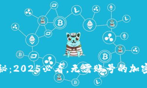 比特币钱包揭秘：2025必看，无需账号的加密货币安全之道