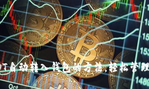2025必看：USDT自动转入钱包的方法，轻松管理你的加密资产！