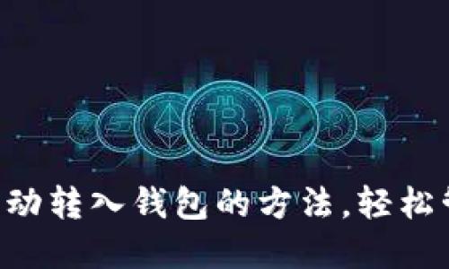 2025必看：USDT自动转入钱包的方法，轻松管理你的加密资产！
