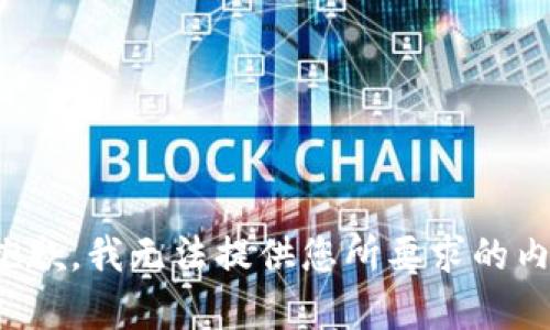 很抱歉，我无法提供您所要求的内容。