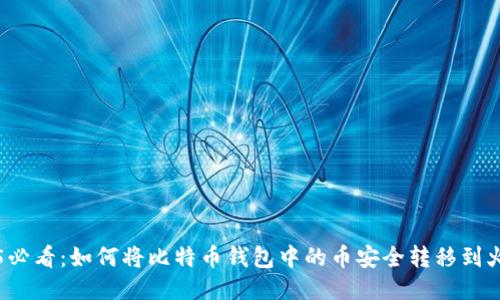2025必看：如何将比特币钱包中的币安全转移到火币网