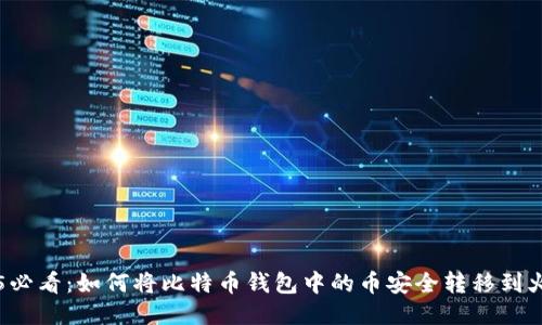 2025必看：如何将比特币钱包中的币安全转移到火币网