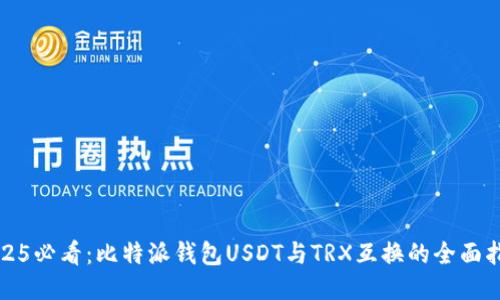 2025必看：比特派钱包USDT与TRX互换的全面指南