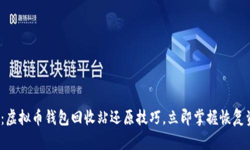 2025必看：虚拟币钱包回收站还原技巧，立即掌握恢复资产的秘籍