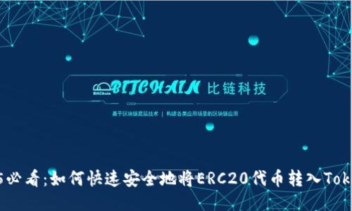 2025必看：如何快速安全地将ERC20代币转入TokenIM