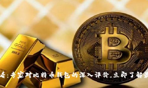 2025必看：专家对比特币钱包的深入评价，立即了解最佳选择！
