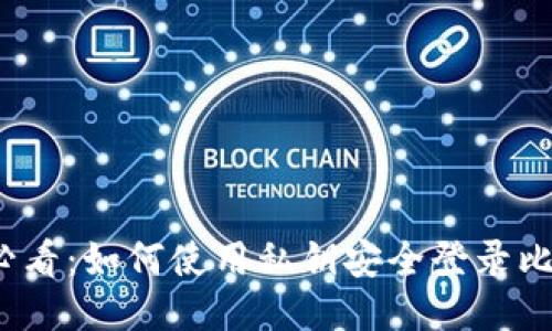 2025年必看：如何使用私钥安全登录比特币钱包