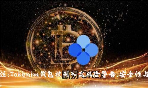 2023年立即关注：Tokenim钱包被列入高风险警告，安全性与隐私如何保障？